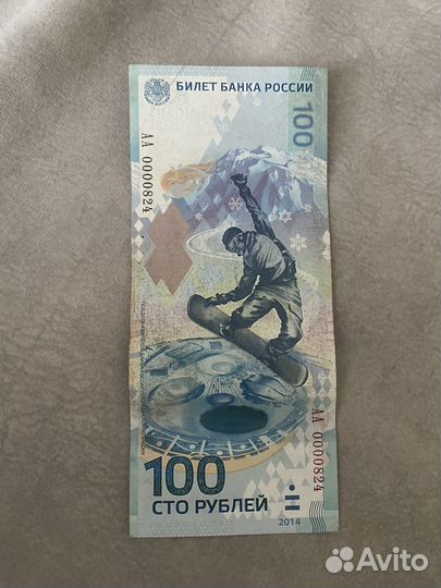 Купюра сочи 2014