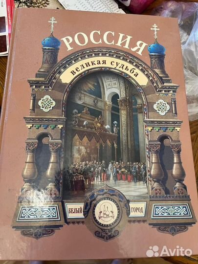 Россия Великая судьба