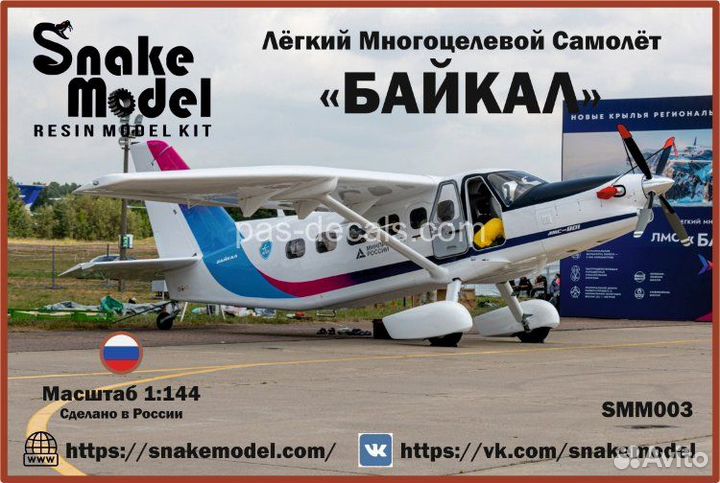 1/144 сборная модель многоцелевого самолета Байкал