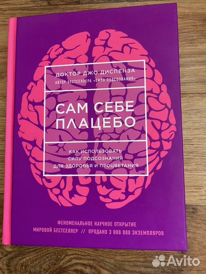 Книга Доктора Джо Диспенза Сам себе плацебо