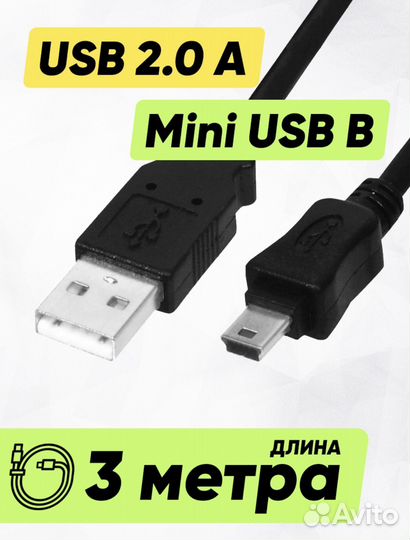 Кабель питания mini-USB 2.0/USB 2.0, 3 м