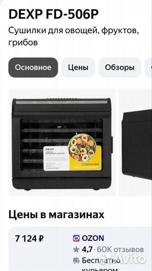 Сушка для овощей и фруктов dexp FD506P (новая)