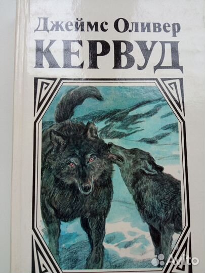 Собрание сочинений Джеймс Оливер Кервуд