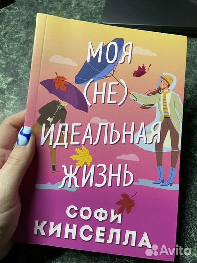 Моя (не) идеальная жизнь