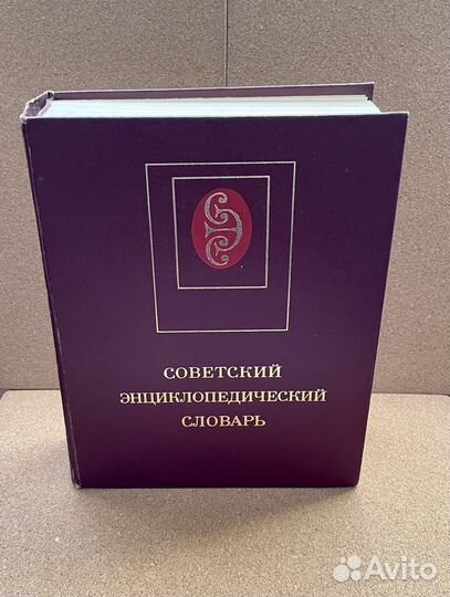Советский энциклопедический словарь