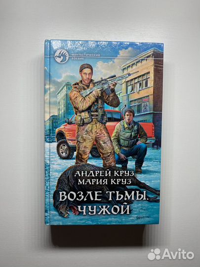 Возле тьмы. Чужой. Андрей Круз