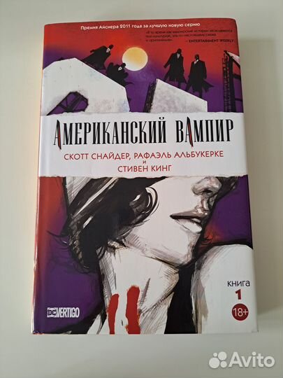 Американский вампир. Стивен Кинг, Скотт Снайдер