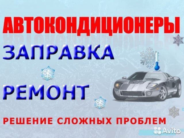 Заправка автокондиционеров
