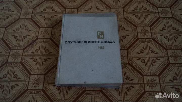 Спутник животновода 1967 г