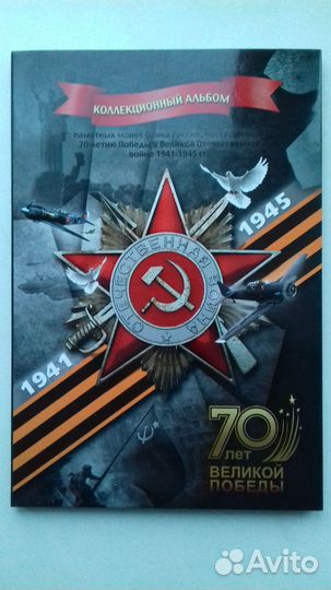 Альбом монеты 25 рубл конструкторы победы 70 лет