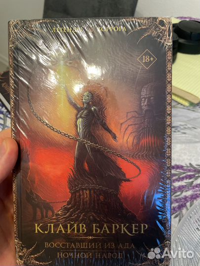 Книга Восставший из ада. Клайв Баркер