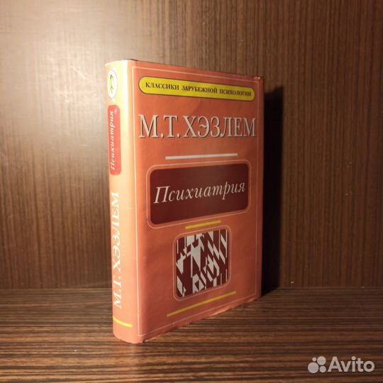 М.Т. Хэзлем Психиатрия 1998