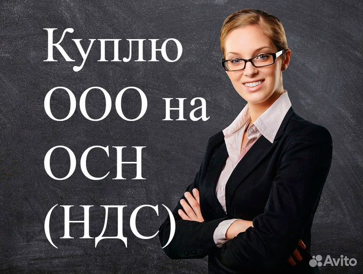 Выкуплю ООО на УСН и НДС