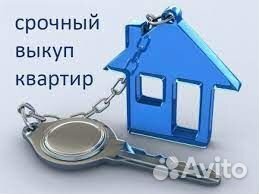 Срочный выкуп квартир