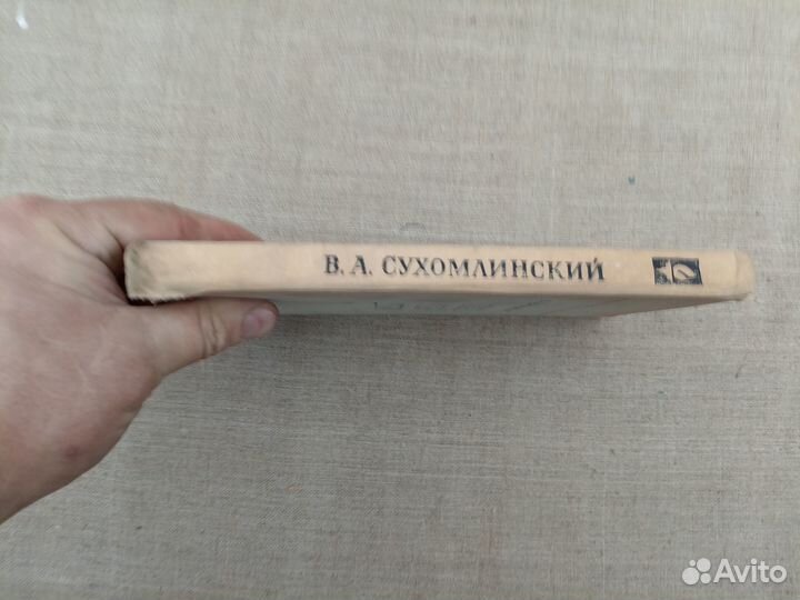 В.А. Сухомлинский. Сердце отдаю детям. 1971 год