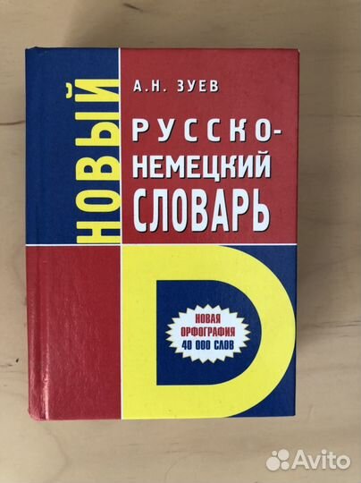 Словари русско-немецкие