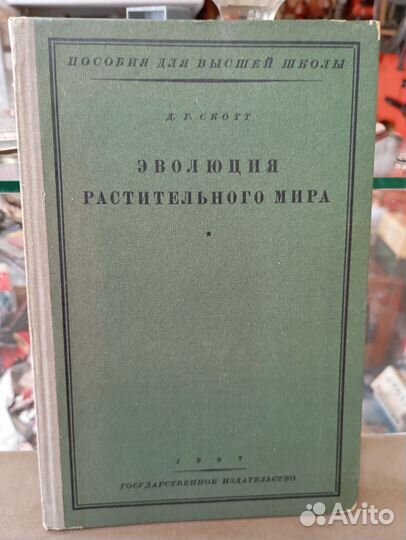 Д. Г. Скотт эволюция растительного мира 1927 год