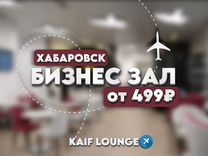 Проходка в бизнес зал Хабаровск