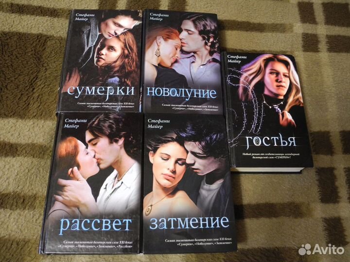 Супербестселлер Стефани Майер + Гостья (лот5 книг)