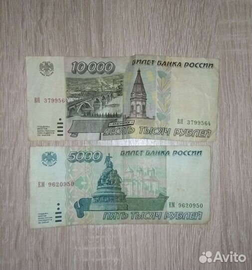 Банкноты 5000 и 10000 1995 года