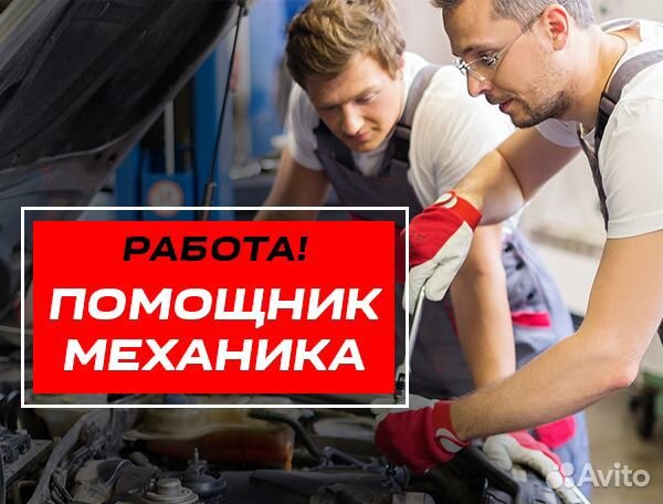 Помощник автослесаря