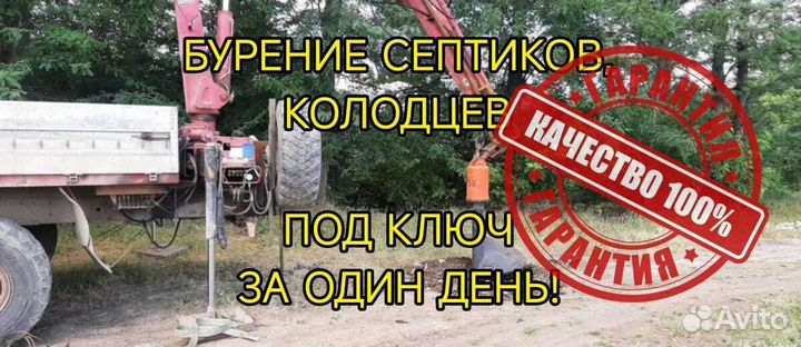 Септик,колодец под ключ за день