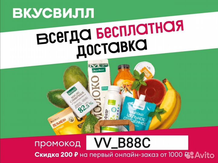 Промокод доставка вкусвилл скидка 200 р от 1000 р