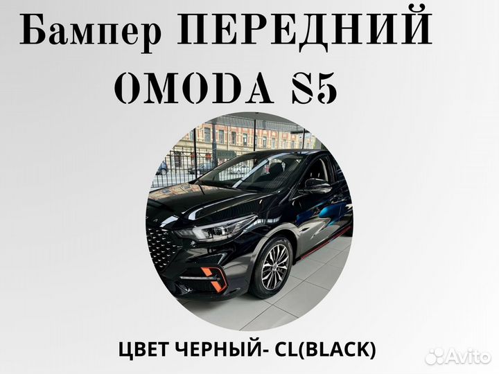 Бампер передний Omoda S5 в цвет