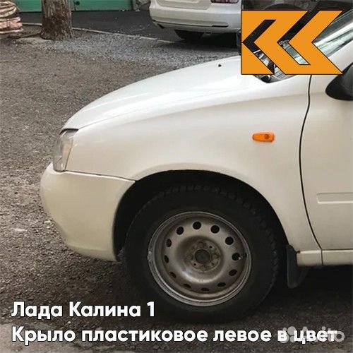 Крыло переднее левое в цвет Лада Калина 1