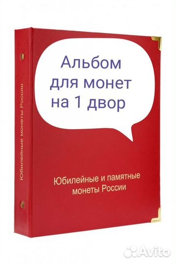 Альбом для юбилейных и памятных монет России