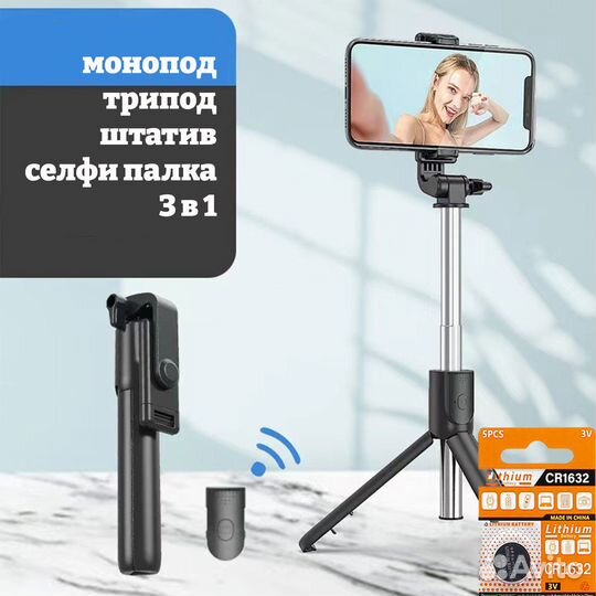 Штатив для телефона, селфи палка 3в1
