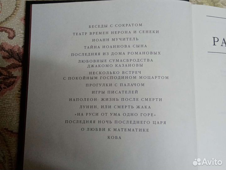 Загадки истории Эдвард Радзинский