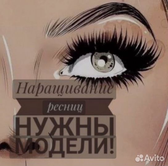 Наращивание ресниц