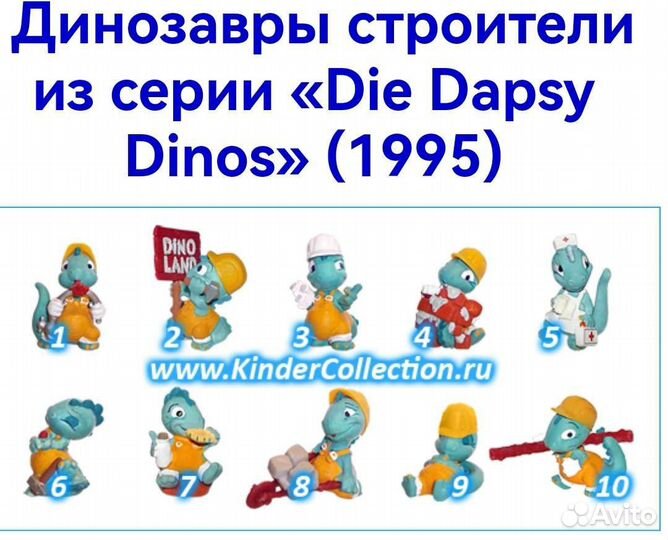 Динозавры строители Киндер серия 90х годов