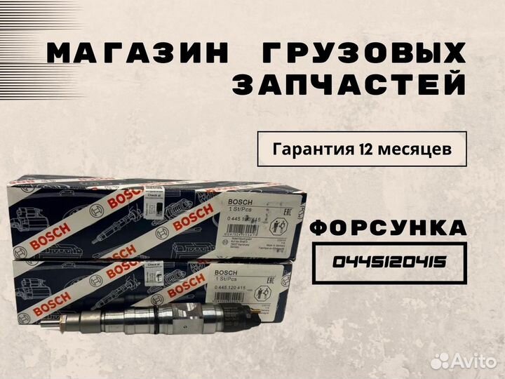 Форсунка bosch 0445120415 sitrak