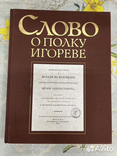 Слово о полку Игореве. Древнерусский текст и перел