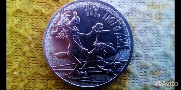 Монеты мультики России