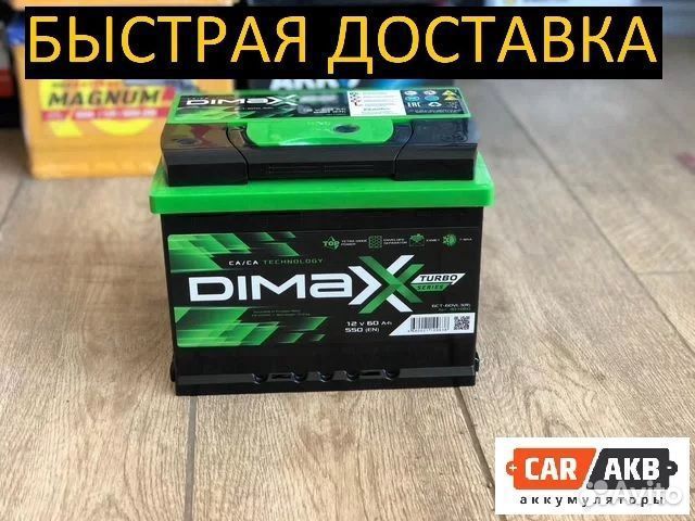 Аккумулятор автомобильный новый 60ач Dimaxx