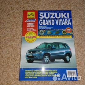 SUZUKI Grand Vitara - книги и руководства по ремонту и эксплуатации - AutoBooks