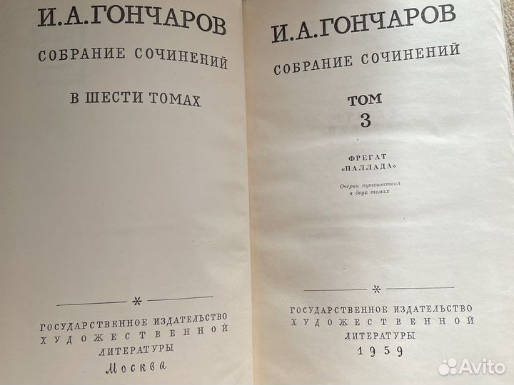Собрание сочинений И.Гончаров 1959