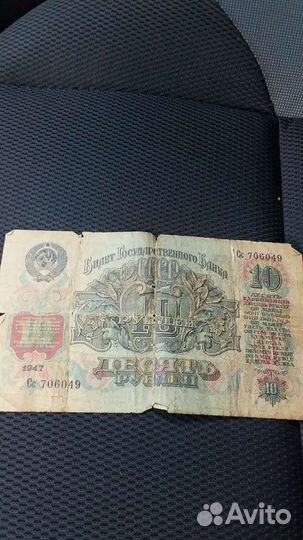Купюра 10 рублей 1947 года