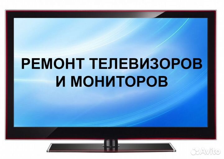 Ремонт телевизоров и сварочных инверторов