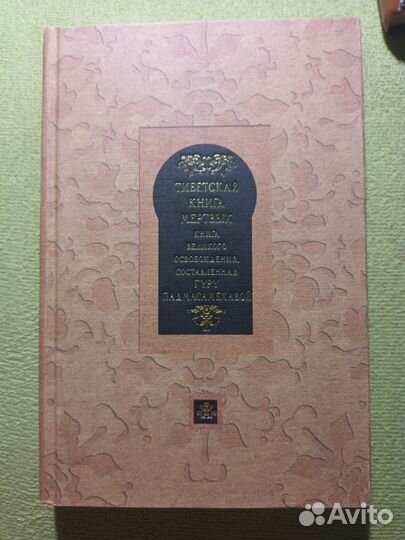 Тибетская Книга Мертвых