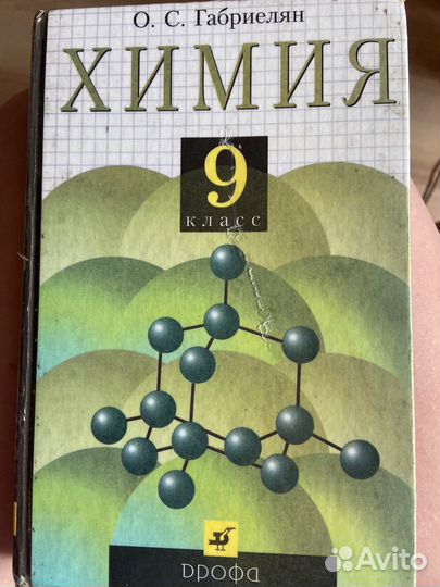 Учебник Химия 9 класс Габриелян
