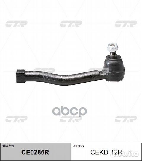 CE0286R Наконечник рулевой тяги прав cekd