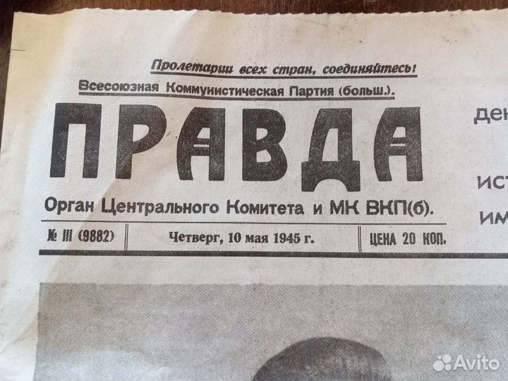 Газета Правда.10 мая 1945г