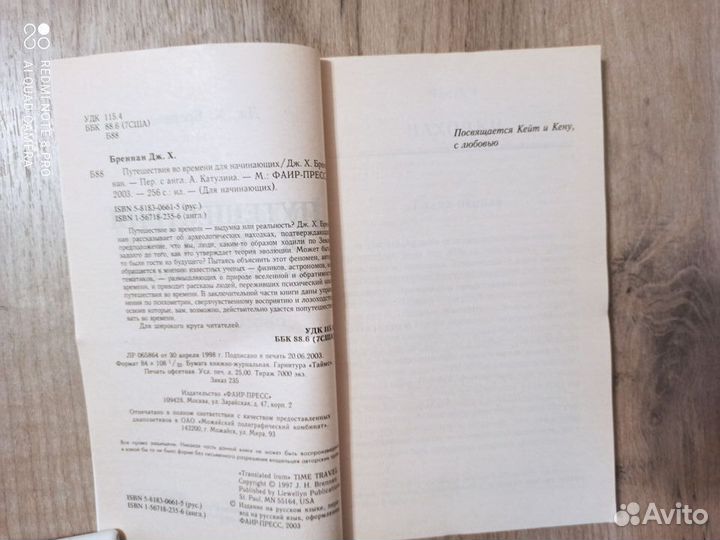 Дж. Х. Бреннан. Путешествия во времени. 2003г