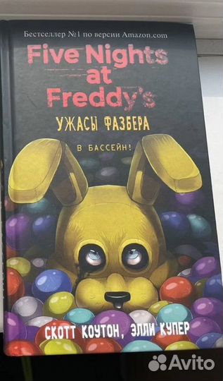 Fnaf (Five nights AT freddy) книга