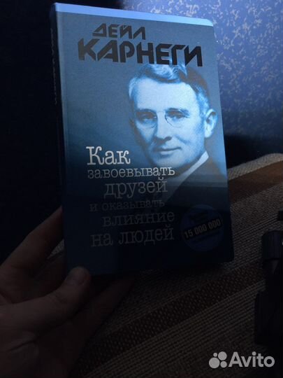 Книга как завоевывать друзей