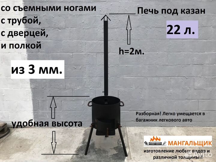 Печь 3мм под казан 22 литра с трубой и дверцей